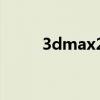 3dmax2021的序列号和产品密钥