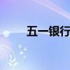 五一银行上班吗 五一银行上不上班