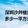 深圳沙井楼盘房价多少 沙井新开盘楼盘房价多少一平方米 