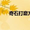 奇石打磨方法 最全的石头抛光的方法