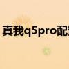 真我q5pro配置 真我Q5pro首销战况怎么样 