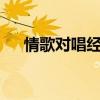情歌对唱经典 10首最经典的对唱情歌！