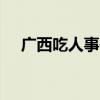 广西吃人事件 广西民间故事——吃人婆