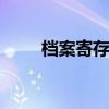 档案寄存 档案在自己手里怎么处理