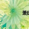 萧红的简介 女作家萧红