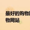 最好的购物网站 给大家推荐十个很有名的购物网站
