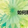 如何胎教 胎教的方法有哪些