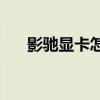 影驰显卡怎么样(影驰星耀是什么等级)