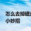 怎么去掉磁盘写保护 去掉磁盘写保护的解决小妙招