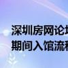 深圳房网论坛：2020深圳龙岗区图书馆防控期间入馆流程