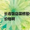 长春饭店装修报价 问问长春饭店装修设计费用 谁知道大概价格啊 