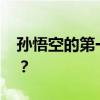 孙悟空的第一个师傅 孙悟空的首任师父是谁？
