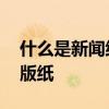 什么是新闻纸 复印纸、凸版纸、新闻纸、铜版纸