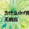 为什么dnf角色进不去 win10dnf启动后黑屏无响应