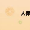 人保健康险 保柏保险官网