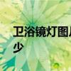 卫浴镜灯图片及价格 镜子壁灯价格一般是多少 