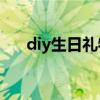 diy生日礼物 私人定制生日礼物怎么弄
