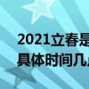 2021立春是几月几日几时几秒 2021年打春具体时间几点几