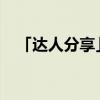 「达人分享」腌萝卜怎么腌好吃又脆酸甜