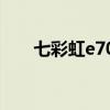 七彩虹e708 七彩虹e708q1触屏失灵