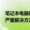 笔记本电脑很卡怎么办(联想笔记本电脑卡顿严重解决方法)