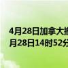 4月28日加拿大撤回人员疫情最新消息-截至撤回人员截至4月28日14时52分(北京时间）疫情数据统计