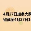 4月27日加拿大萨斯喀彻温省疫情最新消息-截至萨斯喀彻温省截至4月27日14时39分(北京时间）疫情数据统计