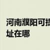 河南濮阳可提供爱普生票据打印机维修服务地址在哪