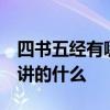 四书五经有哪些 四书五经指的是什么书 分别讲的什么