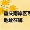 重庆南岸区可提供爱普生票据打印机维修服务地址在哪