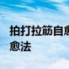 拍打拉筋自愈法手册 6种最常用的拍打拉筋自愈法