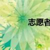志愿者服务的志愿精神是什么