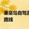 秦皇岛自驾游景点推荐！ 秦皇岛6条超美自驾路线