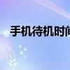 手机待机时间变短 手机待机时间越来越短