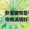 卧室窗帘是半截合适还是长的合适 我想问窗帘做满墙好不好 