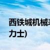 西铁城机械表怎么样(为什么聪明人都不戴劳力士)