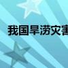 我国旱涝灾害 2021年淮河流域会发洪水吗