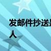 发邮件抄送是什么意思 邮件怎么抄送给多个人