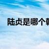 陆贞是哪个朝代的 历史上陆贞的原型是谁
