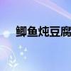 鲫鱼炖豆腐 清炖鲫鱼豆腐汤最简单做法