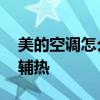 美的空调怎么调制热 美的空调制热怎么调电辅热