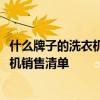 什么牌子的洗衣机好？看看这个多少有些准确的2021年洗衣机销售清单