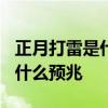 正月打雷是什么征兆? 俗话说：正月里打雷有什么预兆