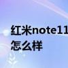 红米note11 4g版咋样 红米note11T性价比怎么样 