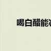 喝白醋能减肥吗？白醋的作用和功能