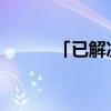 「已解决」专项计划是什么意思