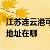 江苏连云港可提供松下安防监控系统维修服务地址在哪