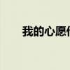 我的心愿作文600字 初中生优秀作文