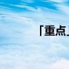 「重点」人而无信下一句是什么