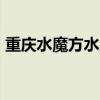重庆水魔方水上乐园 重庆斥16亿打造的乐园